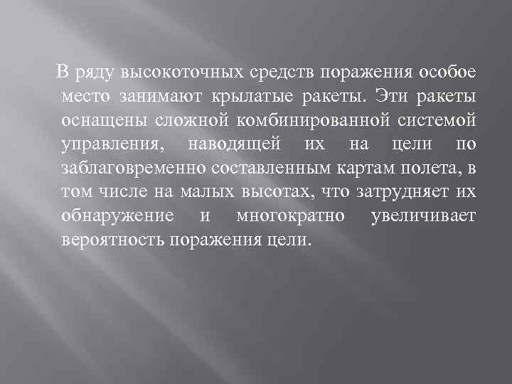  В ряду высокоточных средств поражения особое место занимают крылатые ракеты. Эти ракеты оснащены