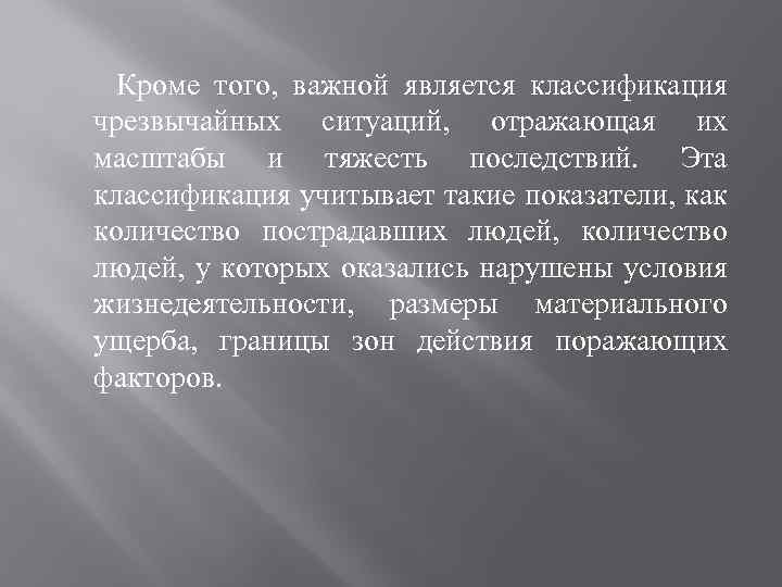  Кроме того, важной является классификация чрезвычайных ситуаций, отражающая их масштабы и тяжесть последствий.