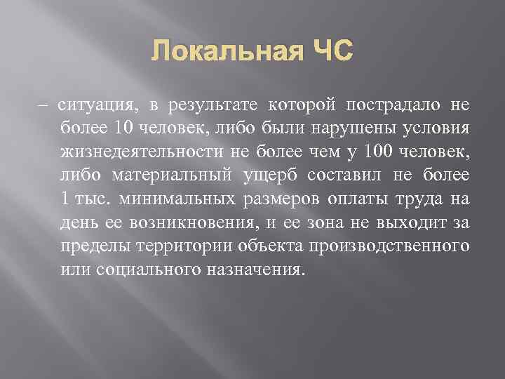 Местная ситуация. Локальная чрезвычайная ситуация. Местные Чрезвычайные ситуации. Локальные ЧС. Локальные ситуации ЧС это.