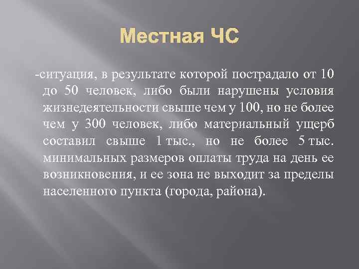 Местная ЧС -ситуация, в результате которой пострадало от 10 до 50 человек, либо были