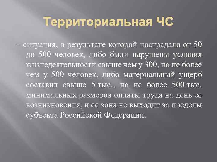 Территориальная ЧС – ситуация, в результате которой пострадало от 50 до 500 человек, либо