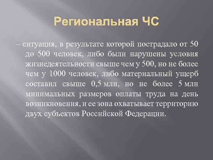 Региональные ситуации. Региональная чрезвычайная ситуация это. ЧС В результате которой пострадало свыше 500. ЧС, В которой пострадало от 10 до 50 человек, относится к. К региональной относится чрезвычайная ситуация, в результате которой.