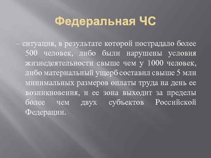 Ситуация федерального характера