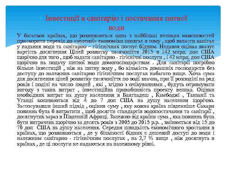  Інвестиції в санітарію і постачання питної води У багатьох країнах, що розвиваються одна