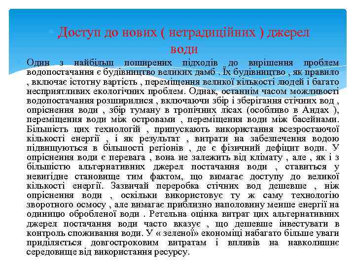  Доступ до нових ( нетрадиційних ) джерел води Один з найбільш поширених підходів