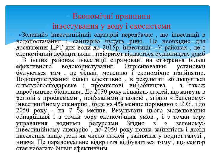  Економічні принципи інвестування у воду і екосистеми «Зелений» інвестиційний сценарій передбачає , що