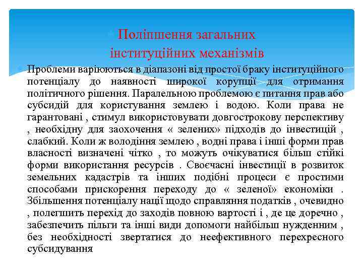  Поліпшення загальних інституційних механізмів Проблеми варіюються в діапазоні від простої браку інституційного потенціалу