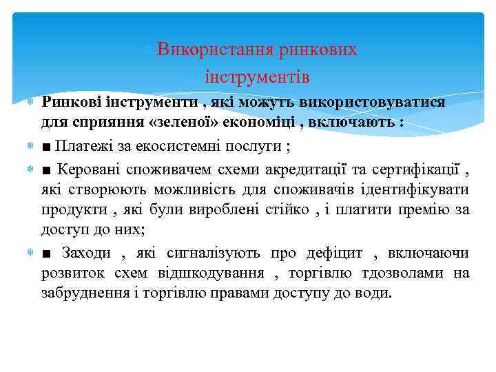  Використання ринкових інструментів Ринкові інструменти , які можуть використовуватися для сприяння «зеленої» економіці