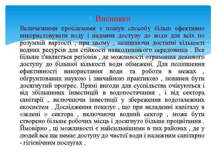  Висновки Величезними проблемами є пошук способу більш ефективно використовувати воду і надання доступу