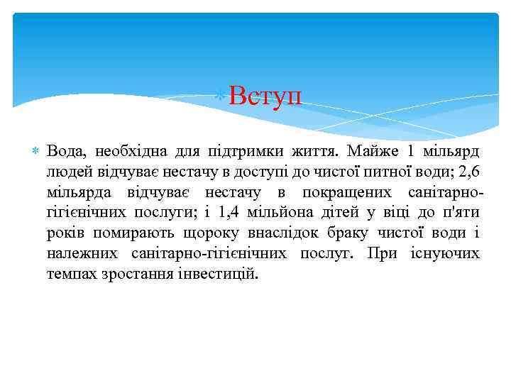  Вступ Вода, необхідна для підтримки життя. Майже 1 мільярд людей відчуває нестачу в