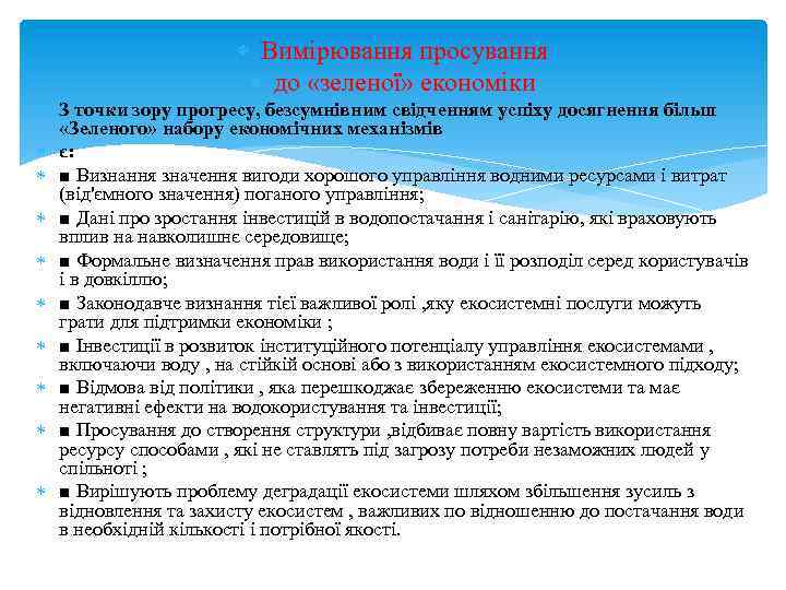  Вимірювання просування до «зеленої» економіки З точки зору прогресу, безсумнівним свідченням успіху досягнення