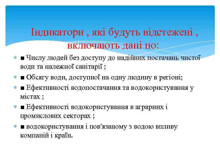  Індикатори , які будуть відстежені , включають дані по: ■ Числу людей без