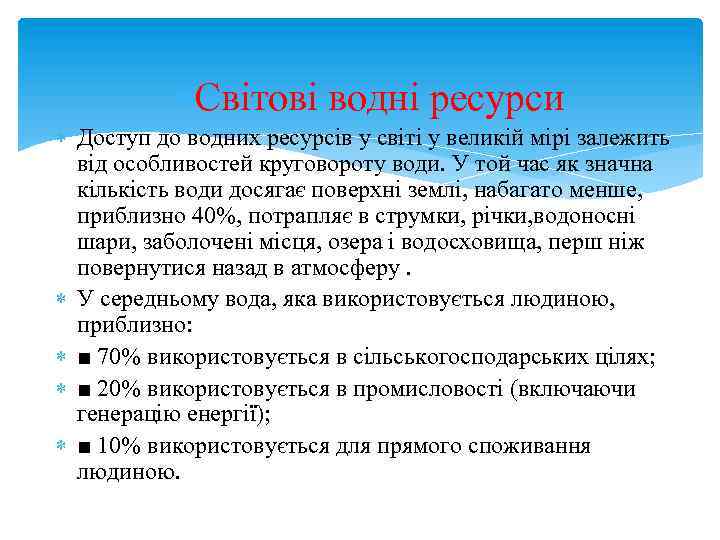  Світові водні ресурси Доступ до водних ресурсів у світі у великій мірі залежить