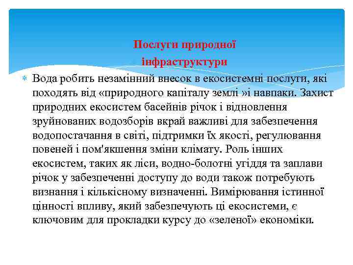  Послуги природної інфраструктури Вода робить незамінний внесок в екосистемні послуги, які походять від