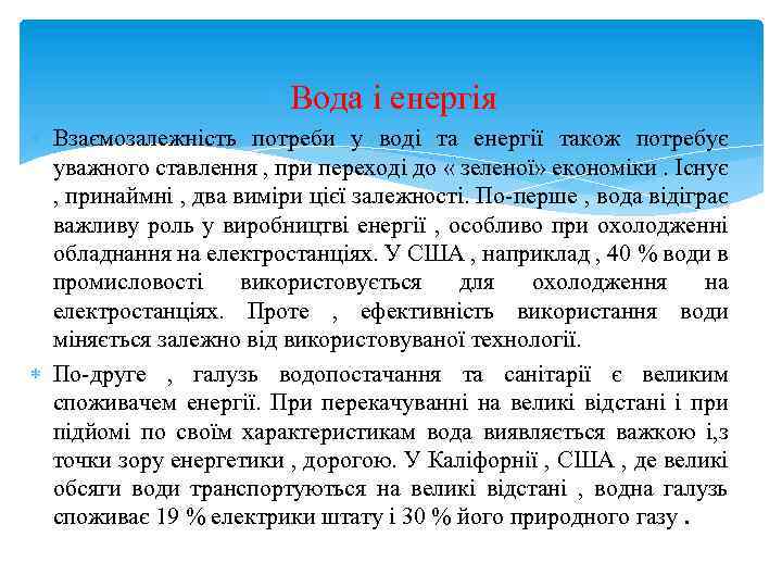  Вода і енергія Взаємозалежність потреби у воді та енергії також потребує уважного ставлення