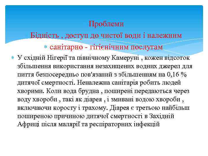  Проблеми Бідність , доступ до чистої води і належним санітарно - гігієнічним послугам