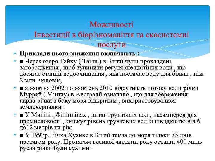  Можливості Інвестиції в біорізноманіття та екосистемні послуги Приклади цього зниження включають : ■