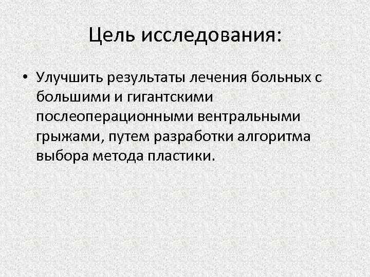 Цель исследования: • Улучшить результаты лечения больных с большими и гигантскими послеоперационными вентральными грыжами,