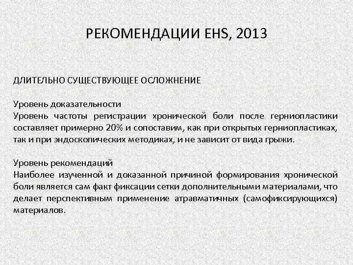 РЕКОМЕНДАЦИИ EHS, 2013 ДЛИТЕЛЬНО СУЩЕСТВУЮЩЕЕ ОСЛОЖНЕНИЕ Уровень доказательности Уровень частоты регистрации хронической боли после