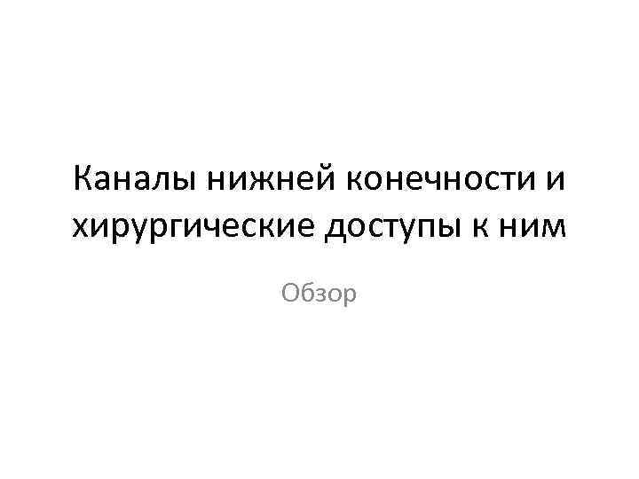 Каналы нижней конечности и хирургические доступы к ним Обзор 