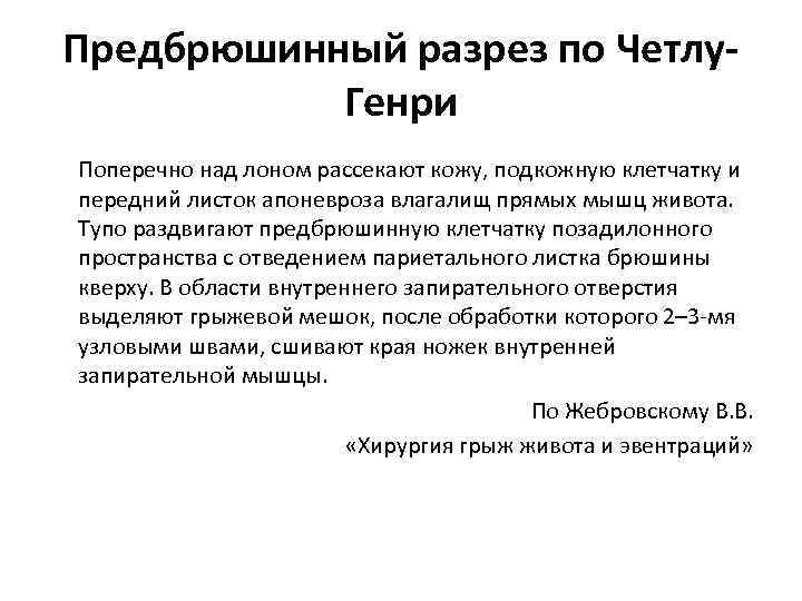 Предбрюшинный разрез по Четлу. Генри Поперечно над лоном рассекают кожу, подкожную клетчатку и передний