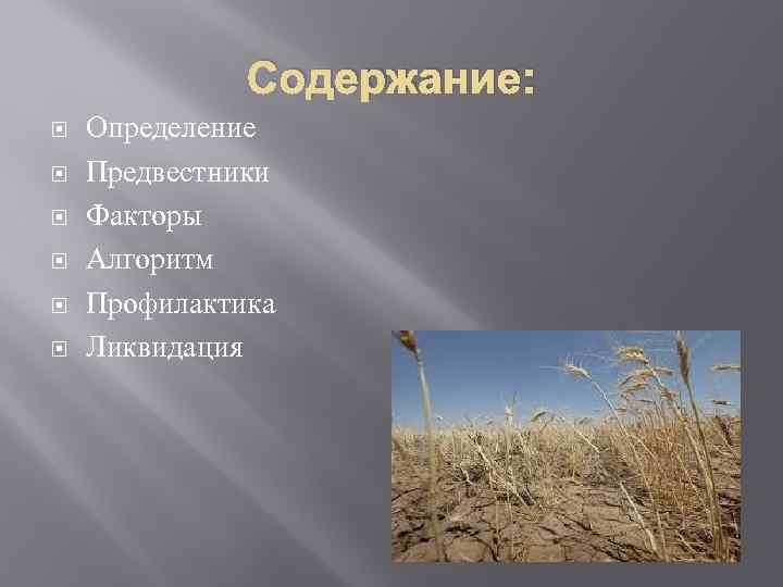 Содержание: Определение Предвестники Факторы Алгоритм Профилактика Ликвидация 