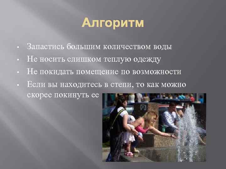 Алгоритм • • Запастись большим количеством воды Не носить слишком теплую одежду Не покидать
