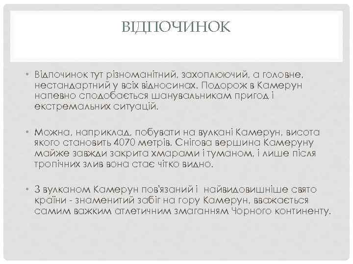 ВІДПОЧИНОК • Відпочинок тут різноманітний, захоплюючий, а головне, нестандартний у всіх відносинах. Подорож в