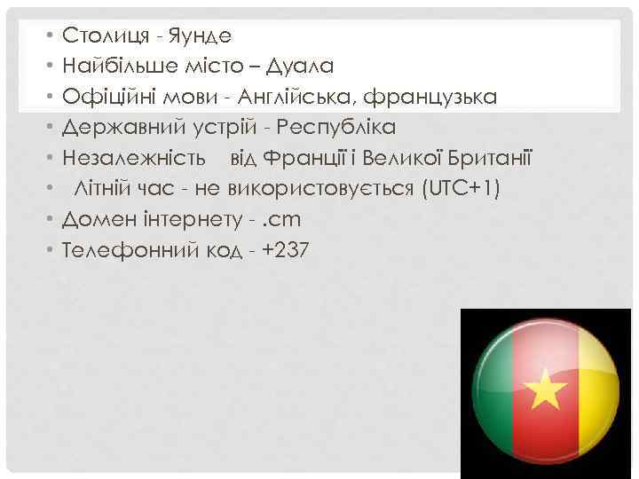  • • Столиця - Яунде Найбільше місто – Дуала Офіційні мови - Англійська,