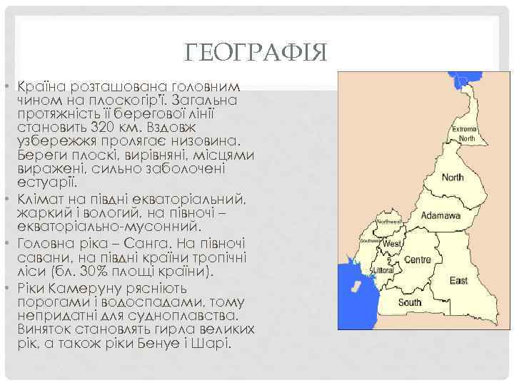 ГЕОГРАФІЯ • Країна розташована головним чином на плоскогір'ї. Загальна протяжність її берегової лінії становить