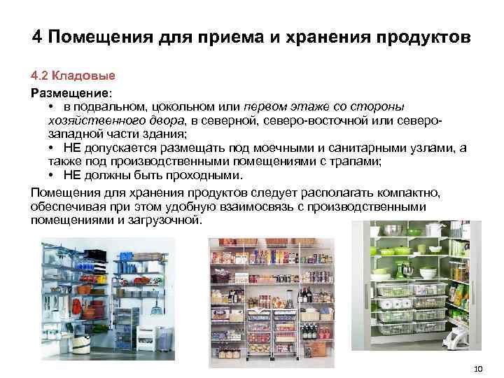 4 Помещения для приема и хранения продуктов 4. 2 Кладовые Размещение: • в подвальном,