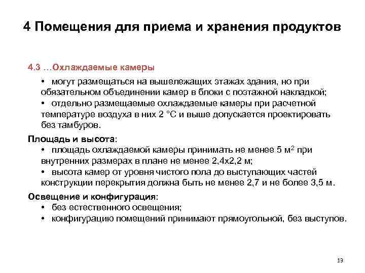 4 Помещения для приема и хранения продуктов 4. 3 …Охлаждаемые камеры • могут размещаться