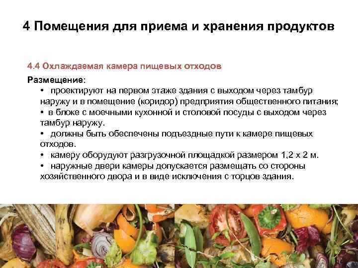 4 Помещения для приема и хранения продуктов 4. 4 Охлаждаемая камера пищевых отходов Размещение:
