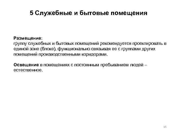 5 Служебные и бытовые помещения Размещение: группу служебных и бытовых помещений рекомендуется проектировать в