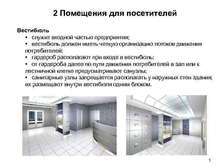 2 Помещения для посетителей Вестибюль • служит входной частью предприятия; • вестибюль должен иметь
