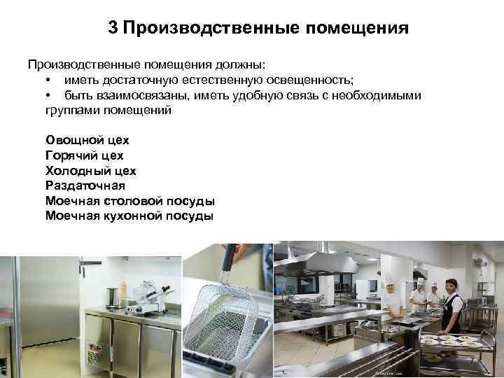 3 Производственные помещения должны: • иметь достаточную естественную освещенность; • быть взаимосвязаны, иметь удобную