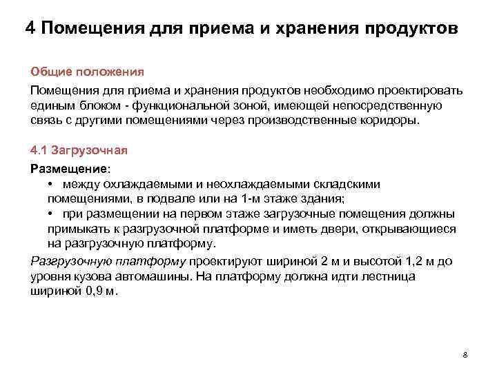 4 Помещения для приема и хранения продуктов Общие положения Помещения для приема и хранения