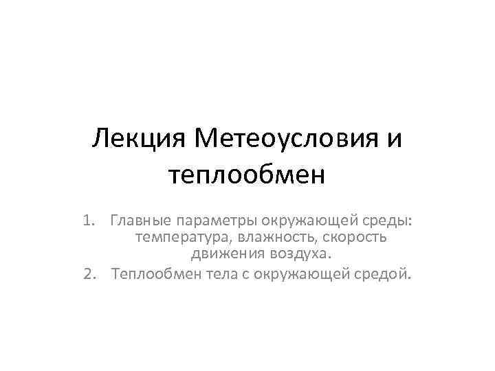 Лекция Метеоусловия и теплообмен 1. Главные параметры окружающей среды: температура, влажность, скорость движения воздуха.