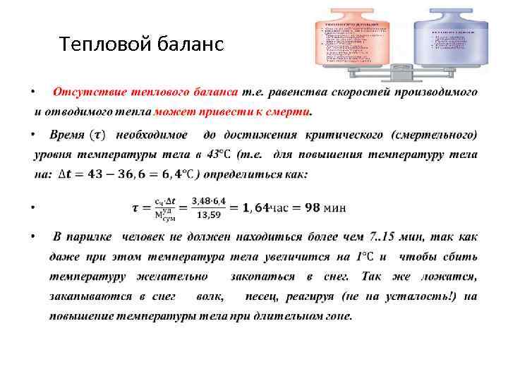 Тепловой баланс • 