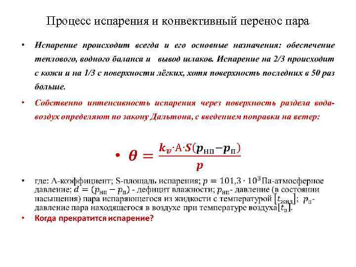 Процесс испарения и конвективный перенос пара • 