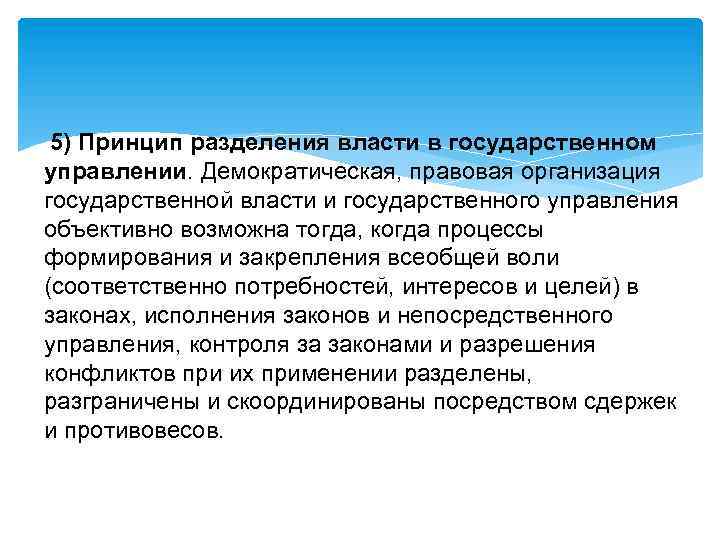 5) Принцип разделения власти в государственном управлении. Демократическая, правовая организация государственной власти и государственного