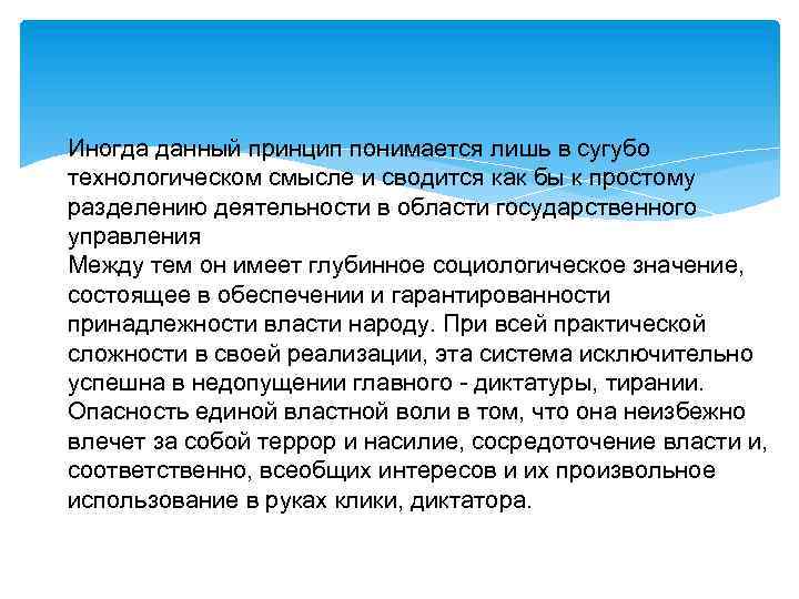 Иногда данный принцип понимается лишь в сугубо технологическом смысле и сводится как бы к