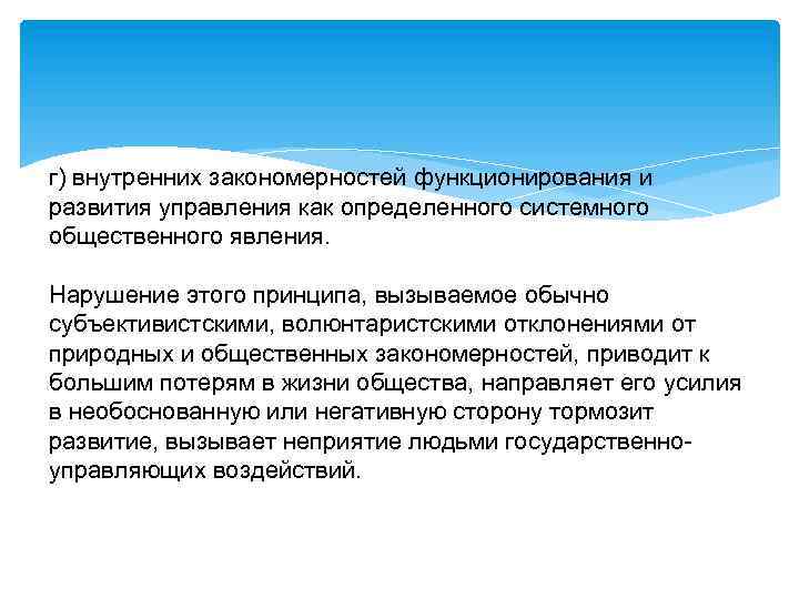 г) внутренних закономерностей функционирования и развития управления как определенного системного общественного явления. Нарушение этого