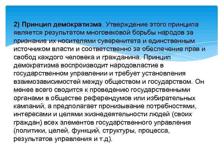 2) Принцип демократизма. Утверждение этого принципа является результатом многовековой борьбы народов за признание их