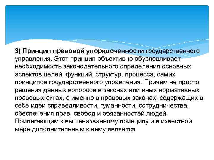 3) Принцип правовой упорядоченности государственного управления. Этот принцип объективно обусловливает необходимость законодательного определения основных