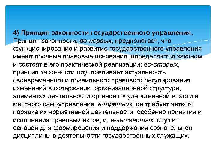 Принцип законности политики. Принципы государственного управления. Принципы гос управления. Принцип законности в управлении. Законность как принцип государства.