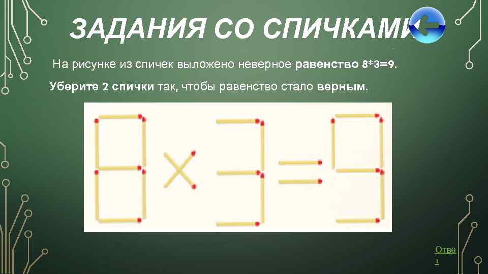 ЗАДАНИЯ СО СПИЧКАМИ На рисунке из спичек выложено неверное равенство 8*3=9. Уберите 2 спички