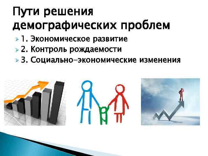 Демографическое решение. Пути преодоления демографической проблемы. Демографический кризис способы решения. Пути решения снижения рождаемости. Пути решения демографической проблемы в экономике.