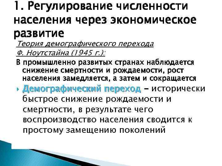 1. Регулирование численности населения через экономическое развитие Теория демографического перехода Ф. Ноутстайна (1945 г.