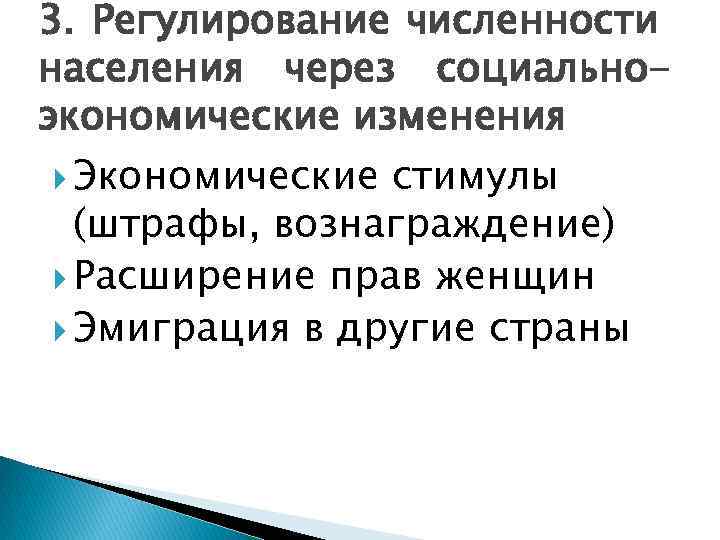 3. Регулирование численности населения через социальноэкономические изменения Экономические стимулы (штрафы, вознаграждение) Расширение прав женщин